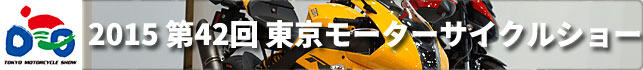 2015年 第42回 東京モーターサイクルショー レポート